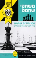משחקי שחמט
