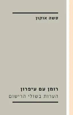 עטיפת הספר רומן עם עפרון מאת סשה אוקון