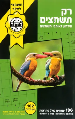 רק תשחצים ענק