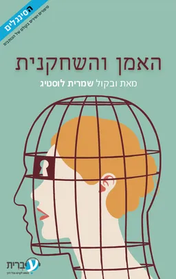 עטיפת הספר האמן והשחקנית מאת שמרית לוסטיג
