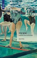 ימים יגידו