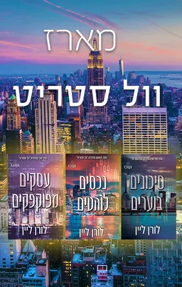 מארז וול סטריט