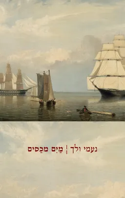 מים מכסים