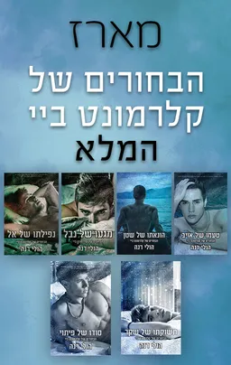 עטיפת הבחורים של קלרמונט ביי 5 - תשוקתו של שקר