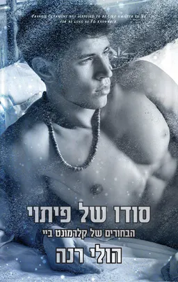 עטיפת הבחורים של קלרמונט ביי 6 - סודו של פיתוי