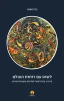לשוט עם רוחות העולם