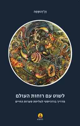לשוט עם רוחות העולם
