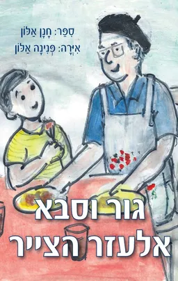 גור וסבא אלעזר הצייר