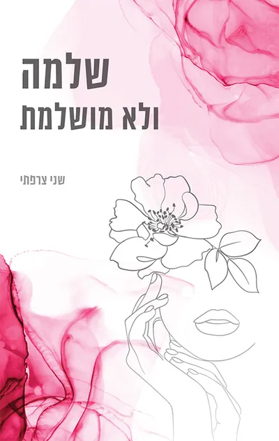 שלמה ולא מושלמת