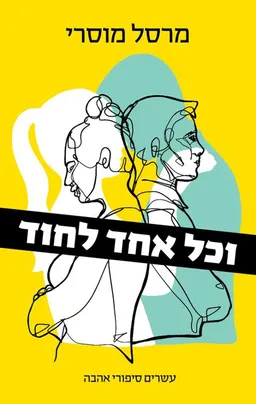 וכל אחד לחוד