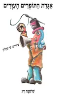 אגדת התופרים העורים