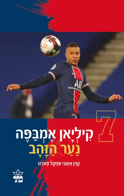 קיליאן אמבפה : נער הזהב