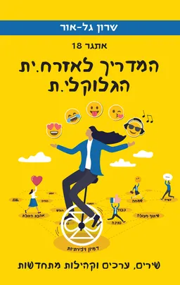 אתגר 18 - המדריך לאזרח.ית הגלוקלי.ת