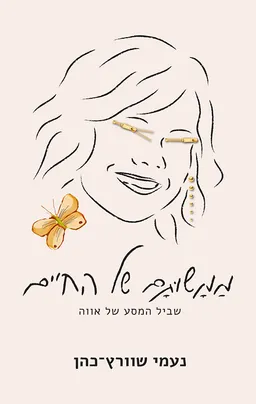ממשותם של החיים