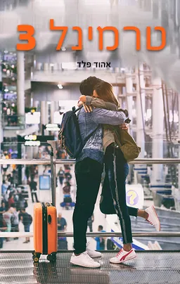 טרמינל מספר 3