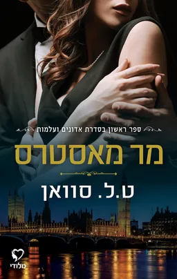 אדונים ועלמות 1 - מר מאסטרס