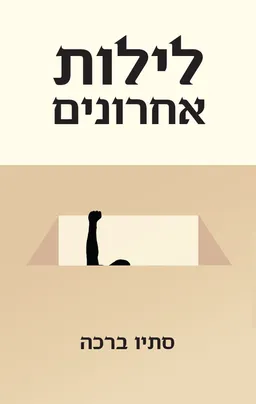 לילות אחרונים