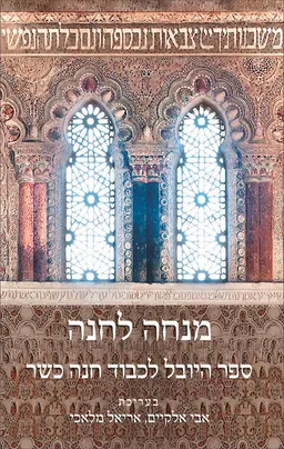 מנחה לחנה