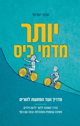 יותר מדמי כיס
