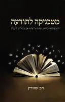 מטכניקה לתודעה