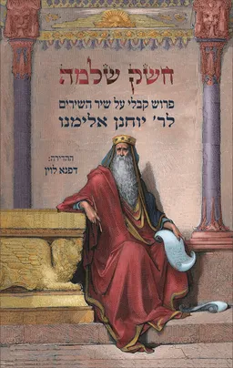 חשק שלמה
