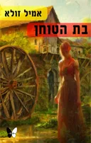 בת הטוחן