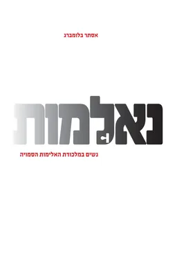 נאלמות