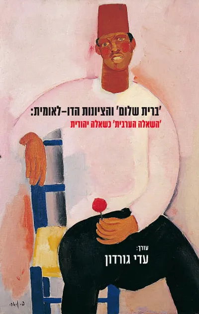 ברית שלום והציונות הדו-לאומית: 'השאלה הערבית' כשאלה יהודית