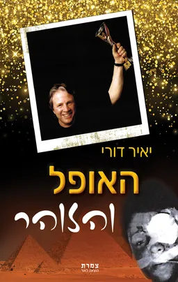 האופל והזוהר