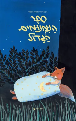 ספר הנמנומים הגדול