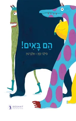 הם באים!