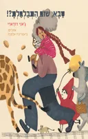 סבא, שוב התבלבלת?!