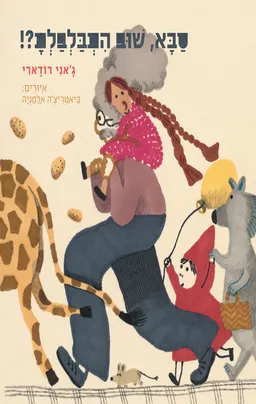 סבא, שוב התבלבלת?!
