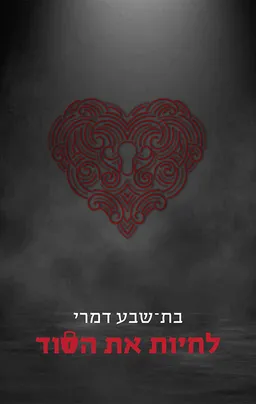 לחיות את הסוד