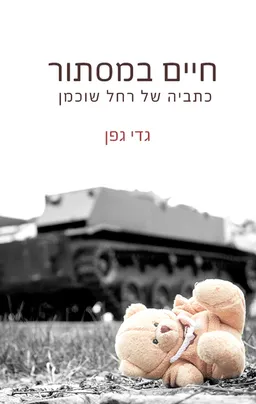 חיים במסתור