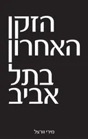 הזקן האחרון בתל אביב