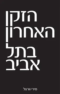 הזקן האחרון בתל אביב
