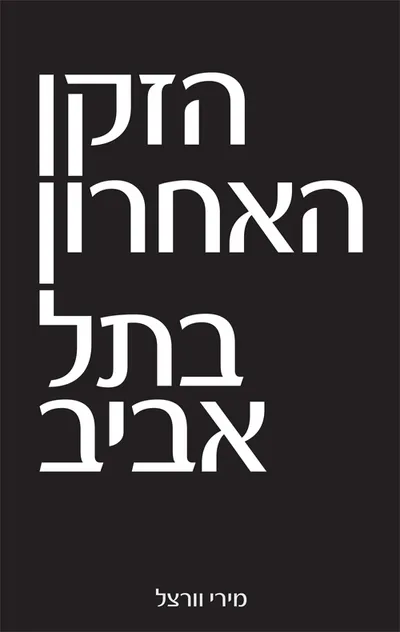 הזקן האחרון בתל אביב