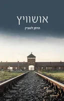 אושוויץ