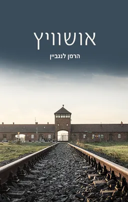 אושוויץ
