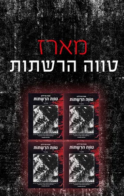 טווה הרשתות - כרך א'