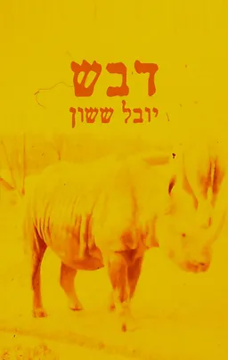 דבש