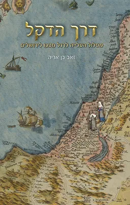 עטיפת הספר דרך הדקל מאת זאב בן אריה