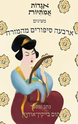 עטיפת הספר אגדות אמיתיות - אגדות מדעיות מאת תום בייקין־אוחיון