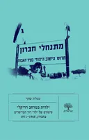 ילדות במרחב רדיקלי
