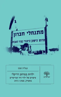 ילדות במרחב רדיקלי