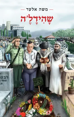 שהידל'ה