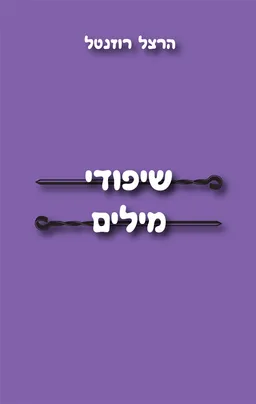 שיפודי מילים