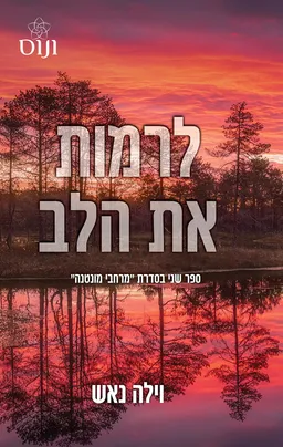 מרחבי מונטנה 2 - לרמות את הלב