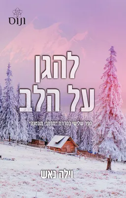 מרחבי מונטנה 3 - להגן על הלב
